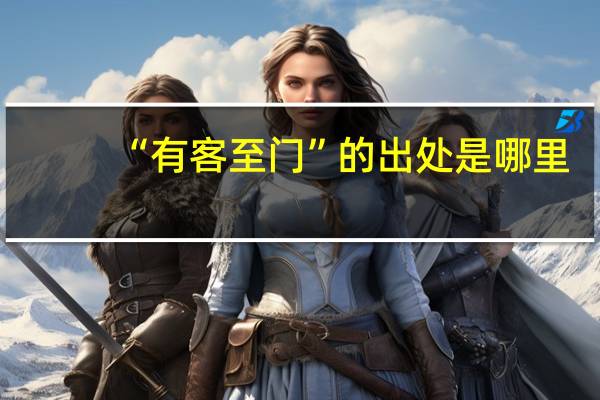 “有客至门”的出处是哪里