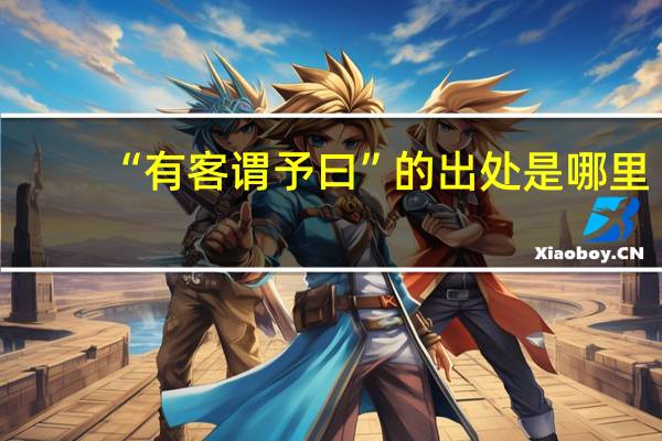 “有客谓予曰”的出处是哪里