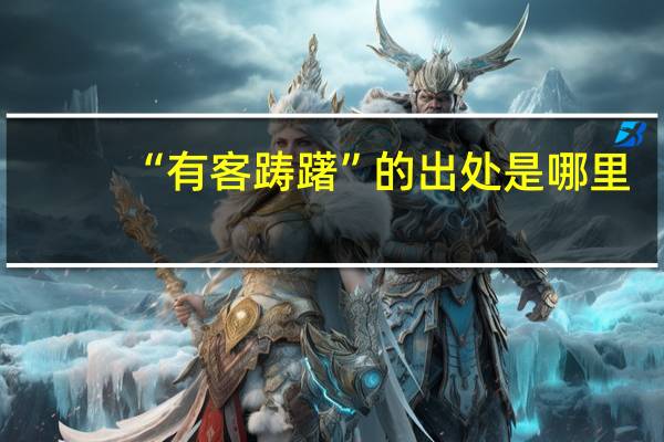 “有客踌躇”的出处是哪里