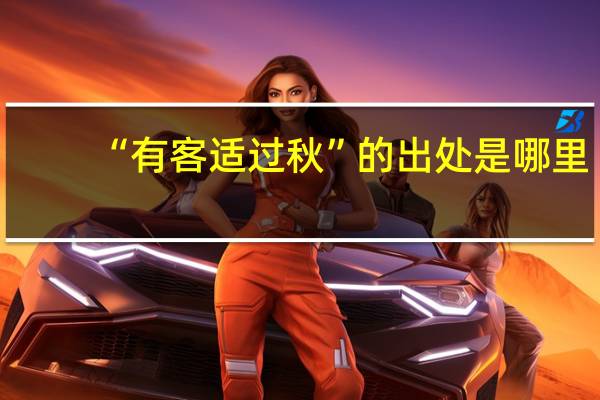“有客适过秋”的出处是哪里