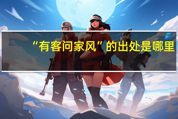 “有客问家风”的出处是哪里