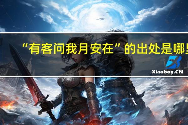 “有客问我月安在”的出处是哪里