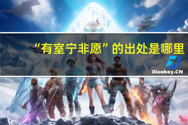 “有室宁非愿”的出处是哪里