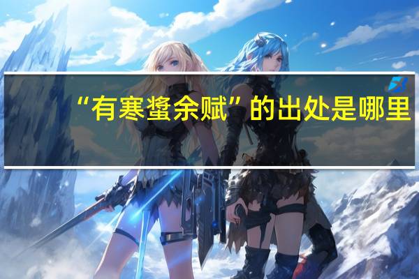 “有寒螀余赋”的出处是哪里