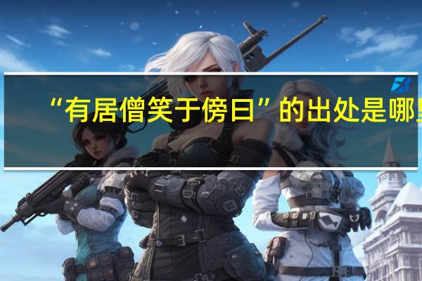 “有居僧笑于傍曰”的出处是哪里