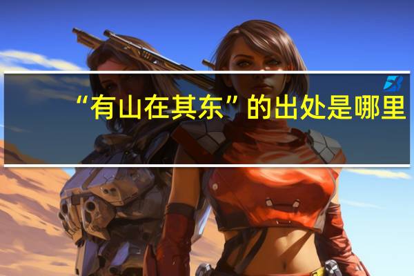 “有山在其东”的出处是哪里