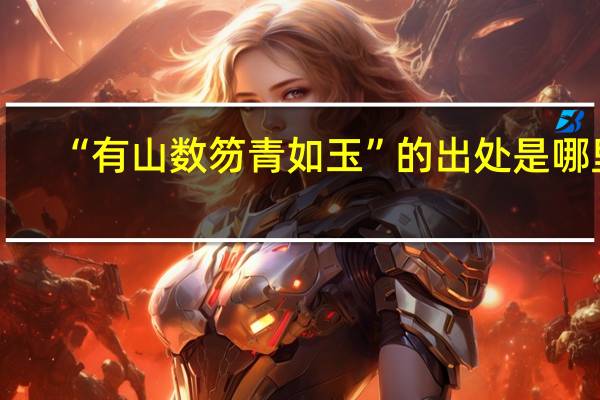 “有山数笏青如玉”的出处是哪里