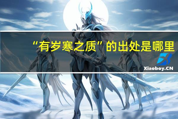 “有岁寒之质”的出处是哪里