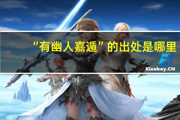 “有幽人嘉遁”的出处是哪里