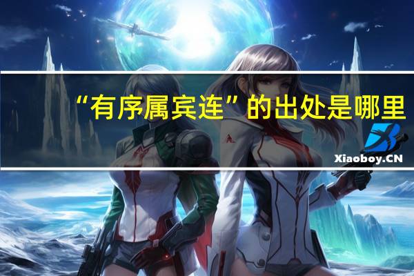 “有序属宾连”的出处是哪里