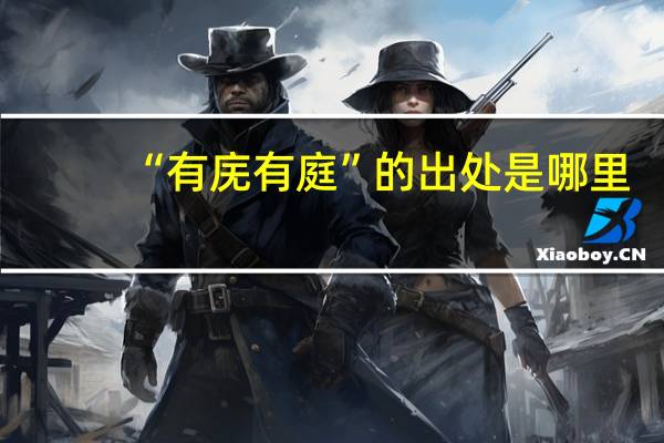 “有庑有庭”的出处是哪里