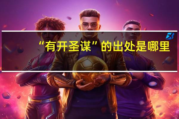 “有开圣谋”的出处是哪里