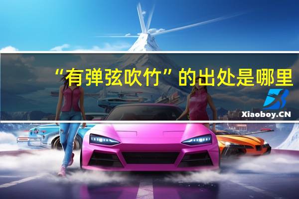 “有弹弦吹竹”的出处是哪里