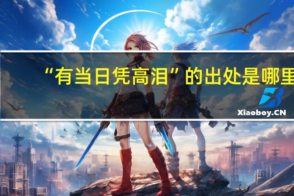 “有当日凭高泪”的出处是哪里