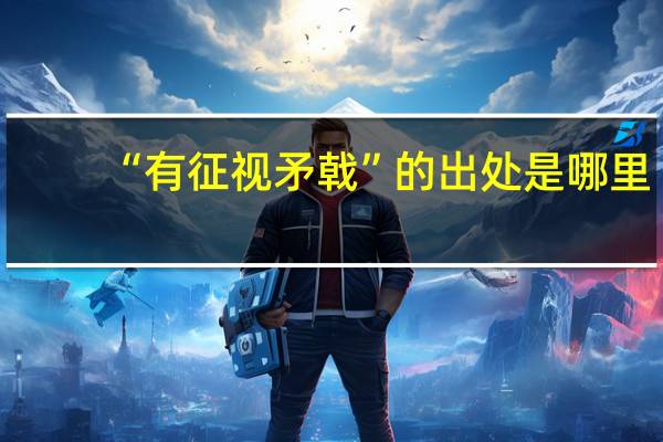“有征视矛戟”的出处是哪里