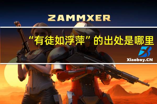 “有徒如浮萍”的出处是哪里