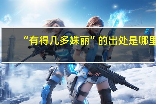 “有得几多姝丽”的出处是哪里