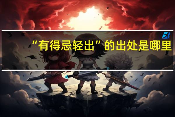 “有得忌轻出”的出处是哪里