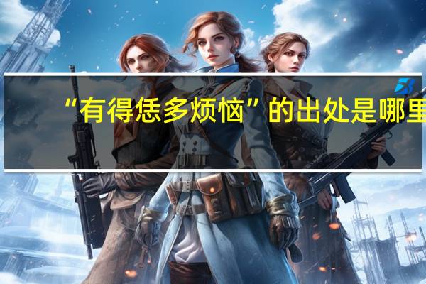 “有得恁多烦恼”的出处是哪里