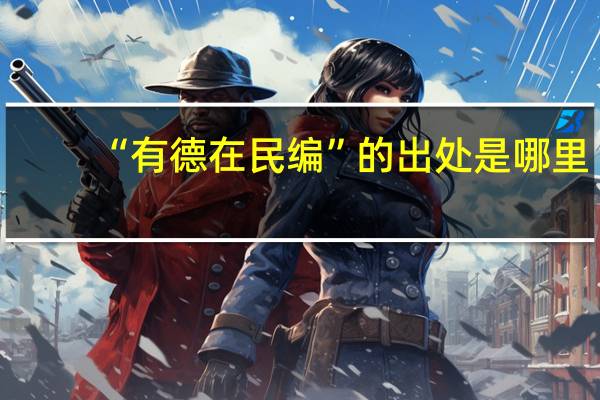 “有德在民编”的出处是哪里