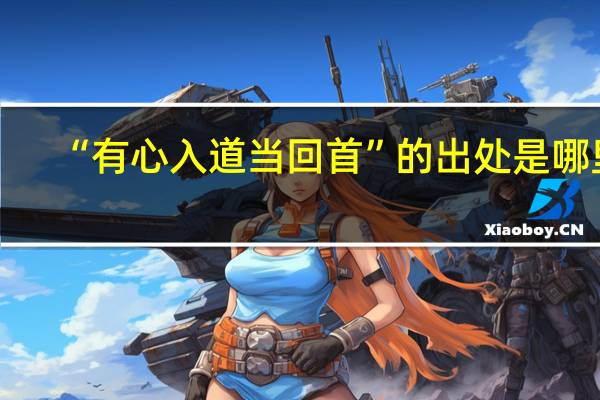 “有心入道当回首”的出处是哪里