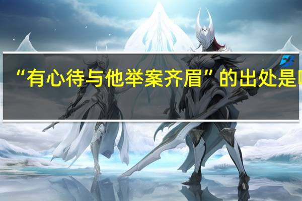 “有心待与他举案齐眉”的出处是哪里