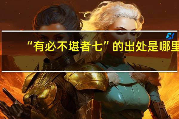 “有必不堪者七”的出处是哪里