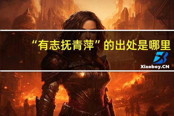 “有志抚青萍”的出处是哪里