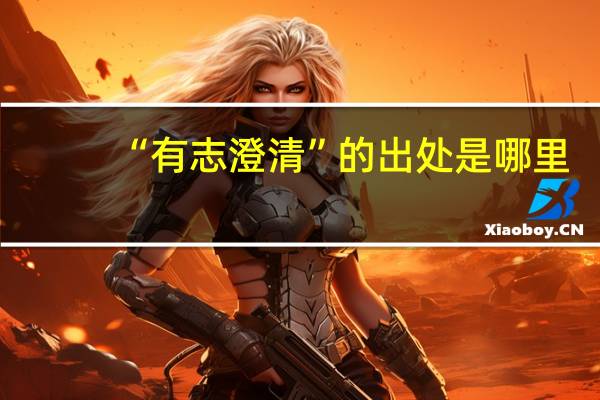 “有志澄清”的出处是哪里