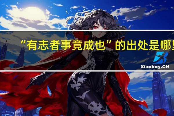 “有志者事竟成也”的出处是哪里