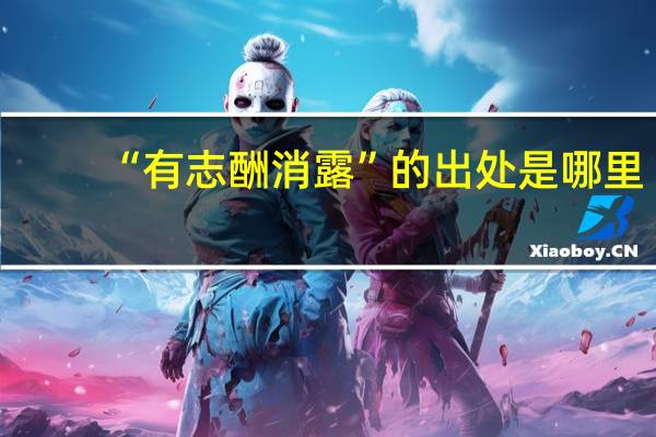 “有志酬消露”的出处是哪里