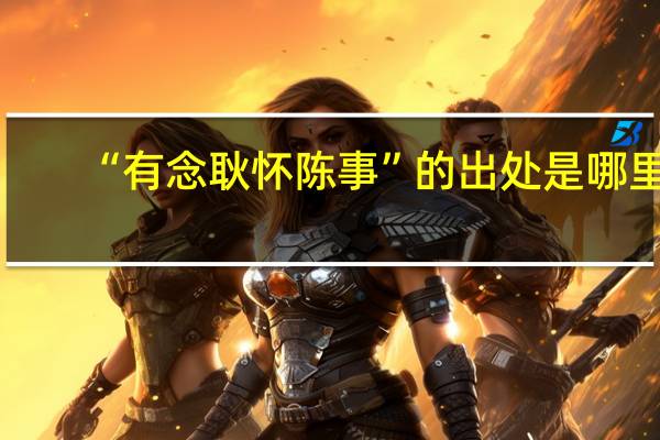 “有念耿怀陈事”的出处是哪里