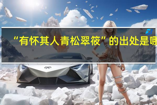“有怀其人青松翠筱”的出处是哪里