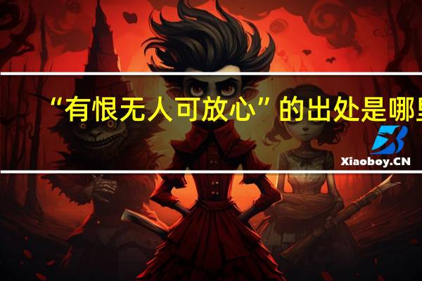 “有恨无人可放心”的出处是哪里