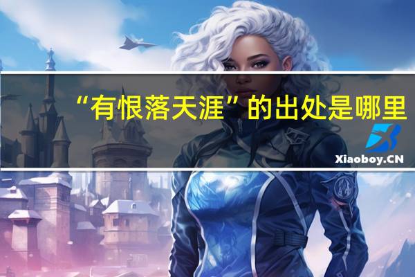 “有恨落天涯”的出处是哪里