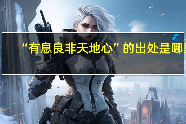 “有息良非天地心”的出处是哪里