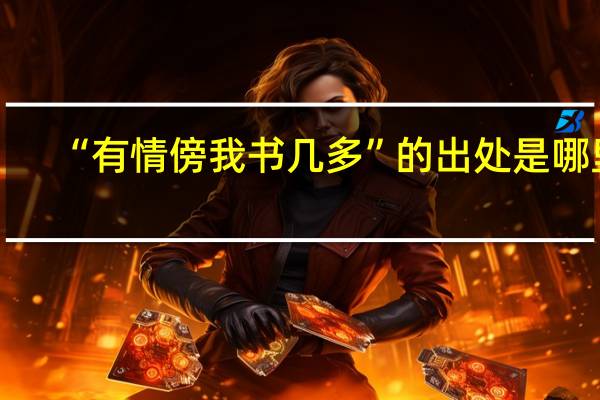 “有情傍我书几多”的出处是哪里