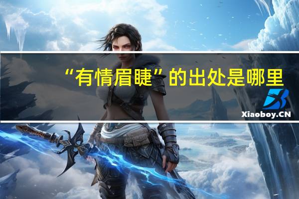 “有情眉睫”的出处是哪里