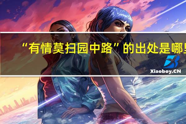 “有情莫扫园中路”的出处是哪里
