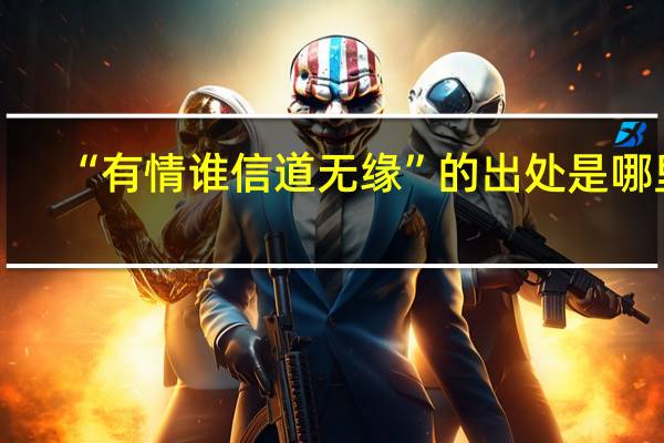 “有情谁信道无缘”的出处是哪里