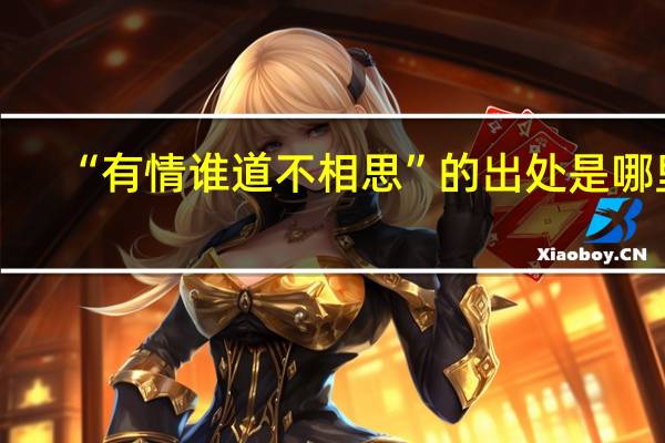 “有情谁道不相思”的出处是哪里