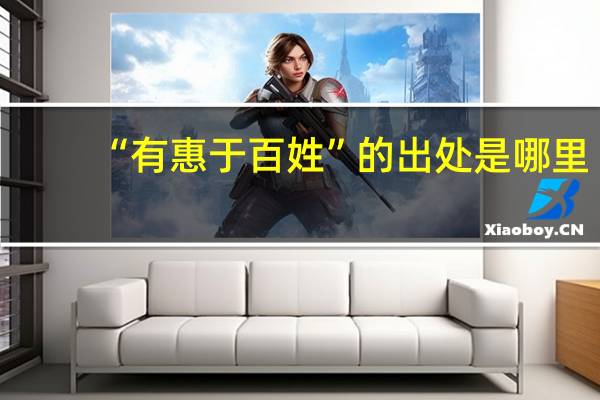 “有惠于百姓”的出处是哪里