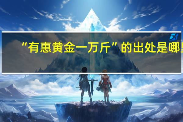 “有惠黄金一万斤”的出处是哪里