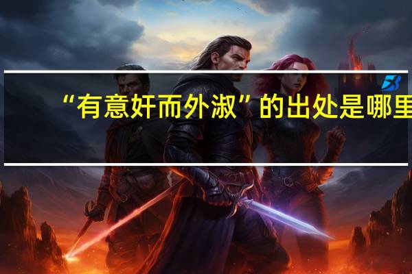 “有意奸而外淑”的出处是哪里