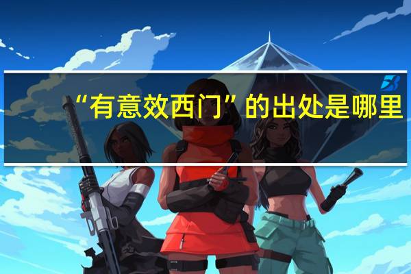 “有意效西门”的出处是哪里