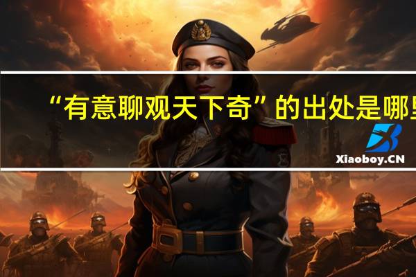 “有意聊观天下奇”的出处是哪里