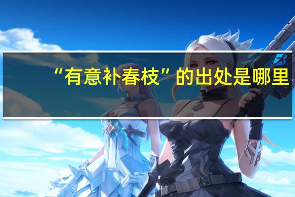 “有意补春枝”的出处是哪里