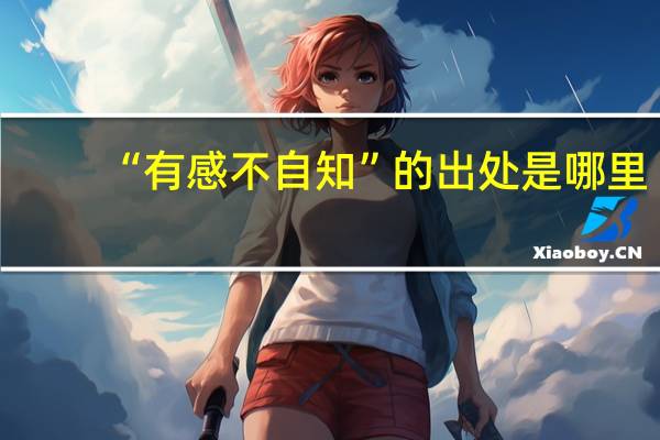 “有感不自知”的出处是哪里