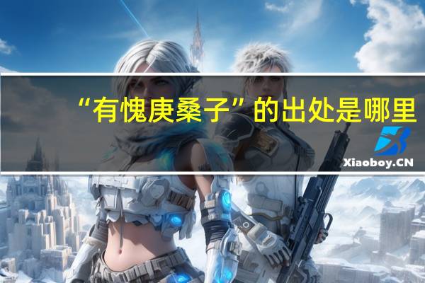 “有愧庚桑子”的出处是哪里