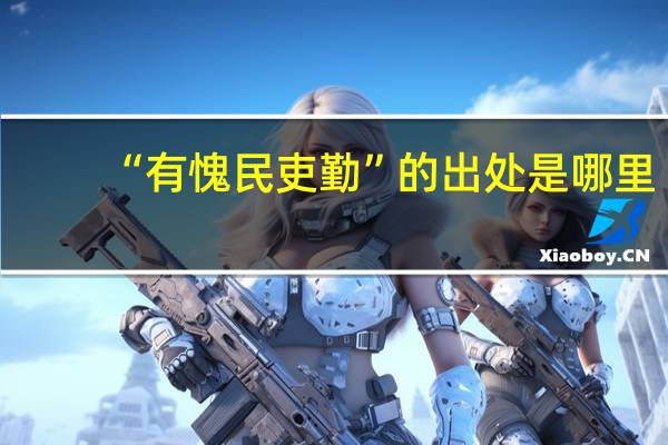 “有愧民吏勤”的出处是哪里